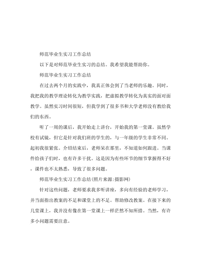 师范毕业生实习的工作总结.doc_第1页