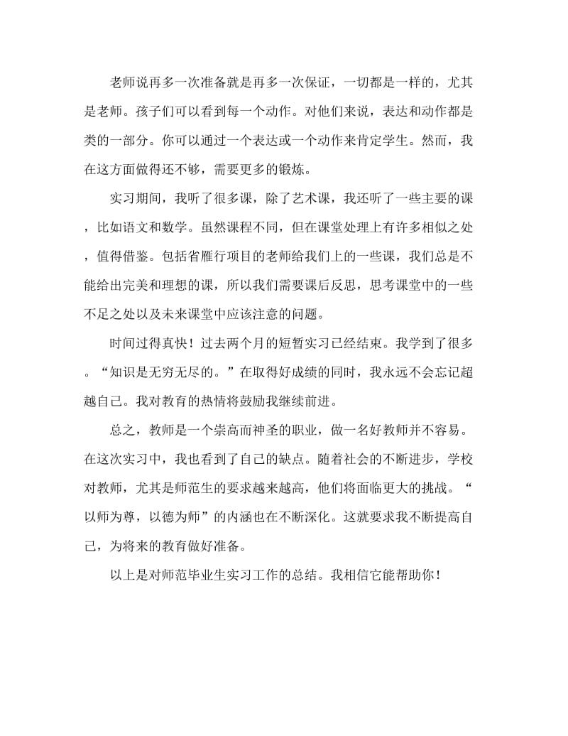 师范毕业生实习的工作总结.doc_第2页