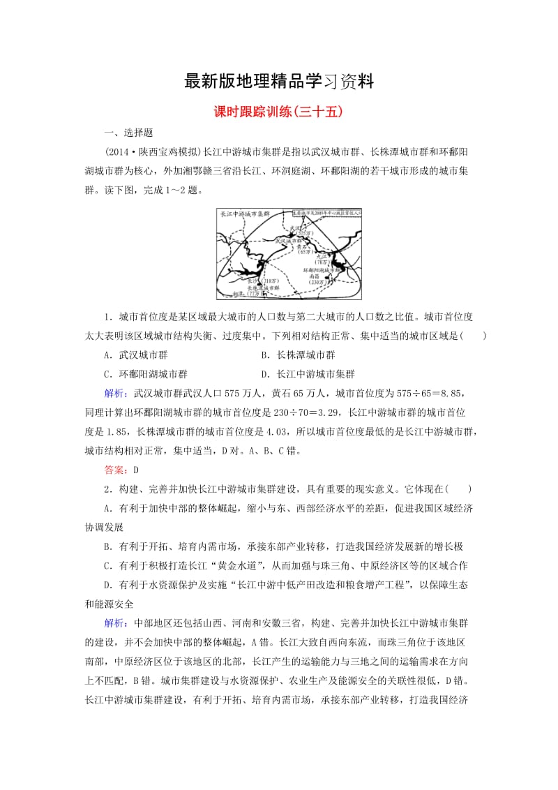 【最新】【与名师对话】（新课标）高考地理总复习 课时跟踪训练35.doc_第1页