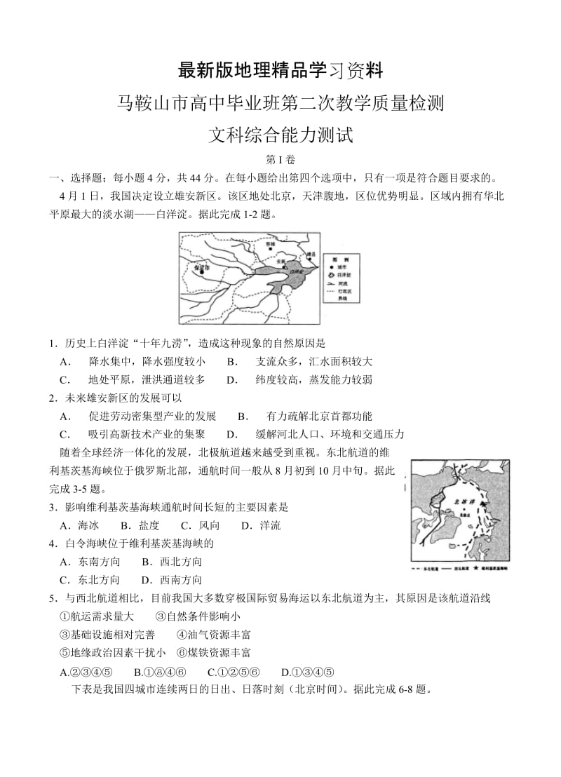 【最新】安徽省马鞍山市高三第二次教学质量监测文综试卷（含答案）.doc_第1页