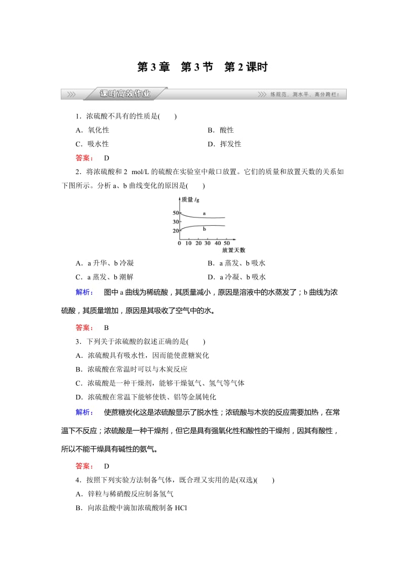 鲁科版化学必修1配套练习：3.3.2不同价态硫元素间的转化酸雨及其防治.doc_第1页