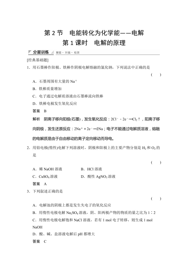 鲁科版化学选修四配套试题：1.2.1电解的原理（含答案）.doc_第1页