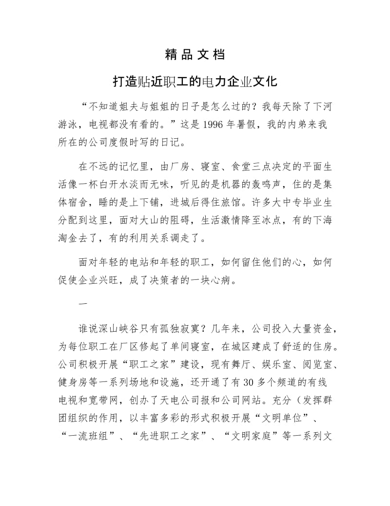 《打造贴近职工的电力企业文化》.docx_第1页