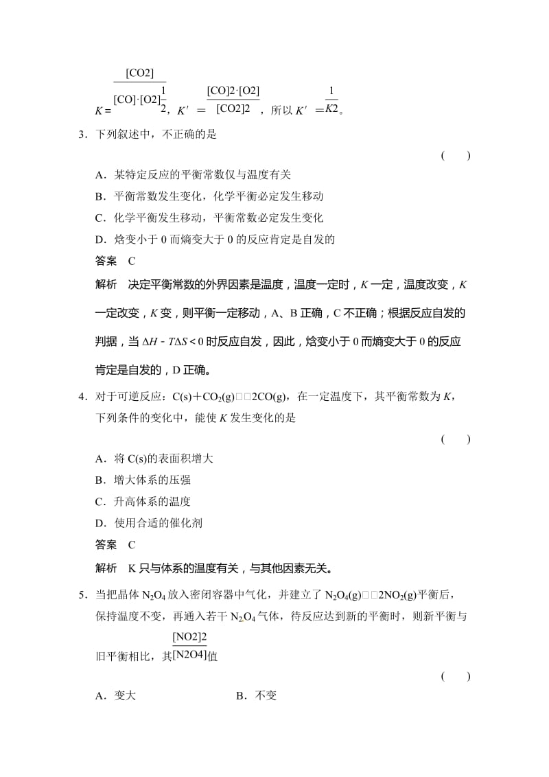 鲁科版化学选修四配套试题：2.2.1化学平衡常数 平衡转化率（含答案）.doc_第2页