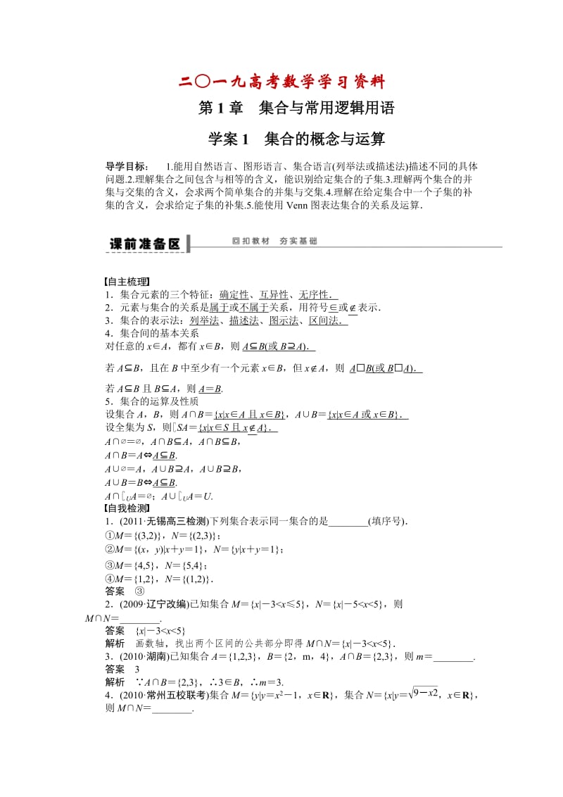 【名校资料】高考数学（理）一轮资源库 第1章 学案1.doc_第1页