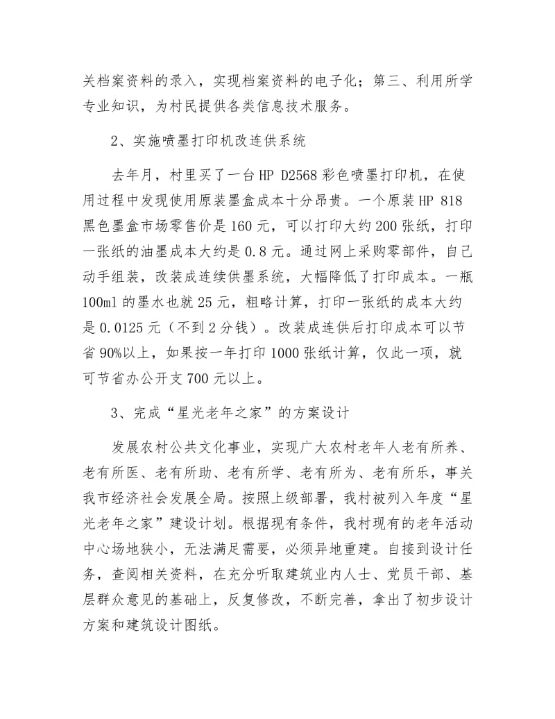 《村官半年汇报及规划》.docx_第2页