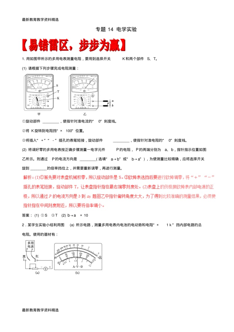 2020年高考物理易错集专题14电学实验.pdf_第1页