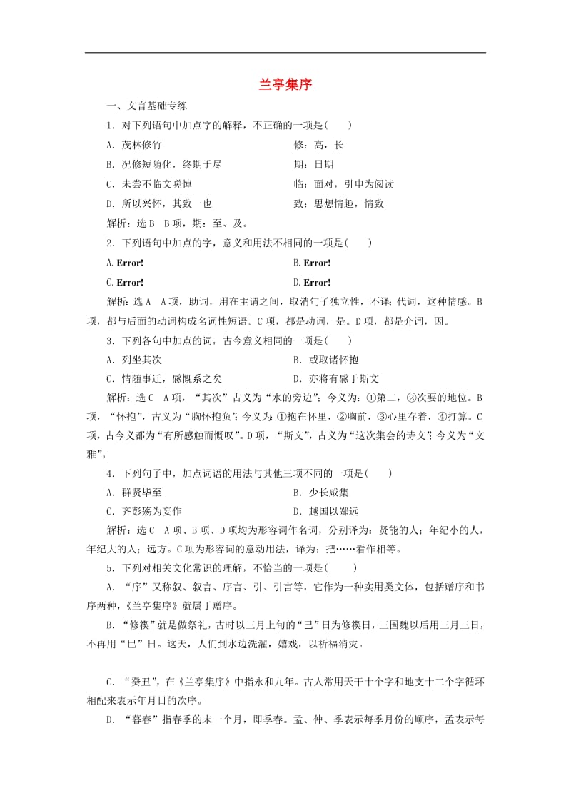 2019年高中语文课时跟踪检测八兰亭集序含解析新人教必修2.pdf_第1页