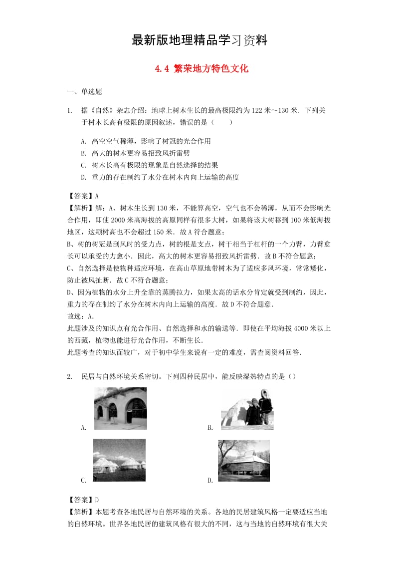 【最新】八年级地理上册4.4繁荣地方特色文化练习含解析商务星球版.doc_第1页