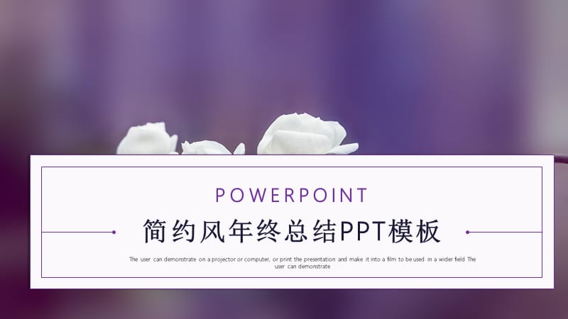 简约风年终总结PPT模板 (1).pptx_第1页