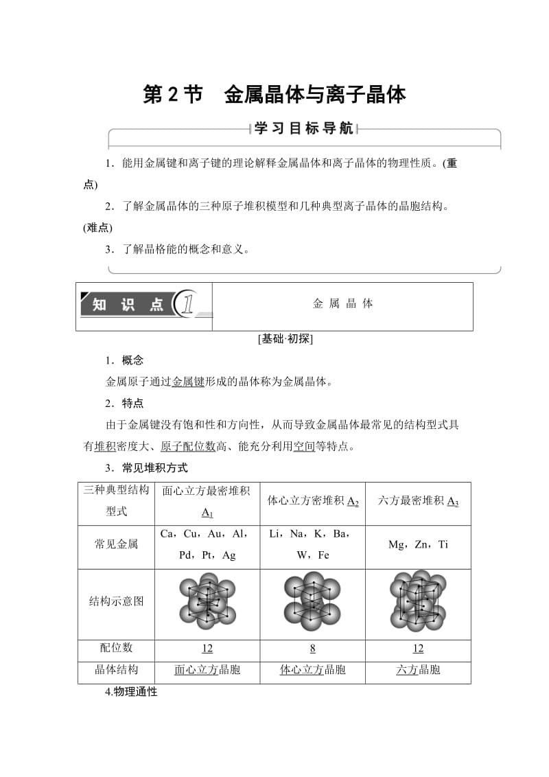 鲁科版化学选修3教师用书：第3章 第2节 金属晶体与离子晶体 Word版含解析.doc_第1页