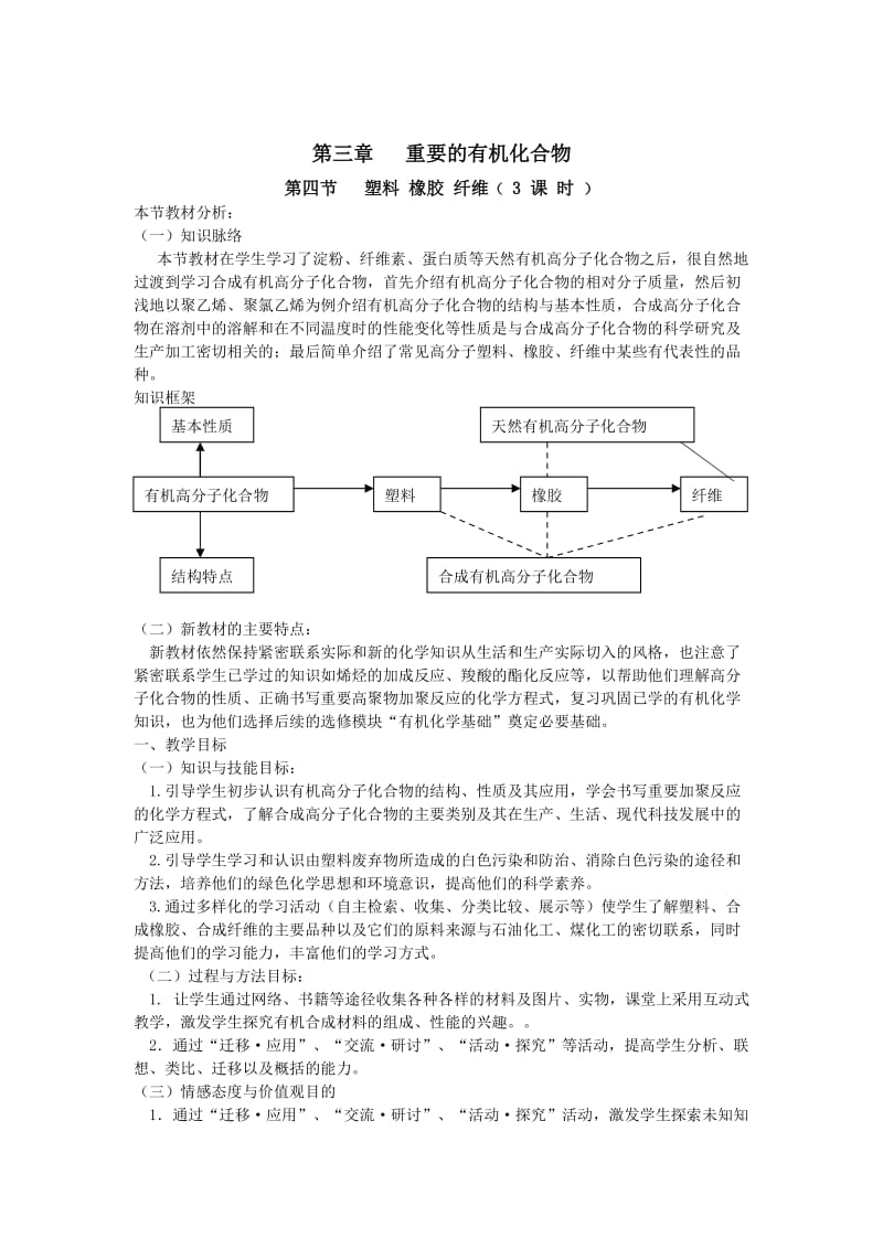 鲁科版高中化学必修二教案 第3章 重要的有机化合物 第四节 塑料 橡胶 纤维 第二课时.doc_第1页