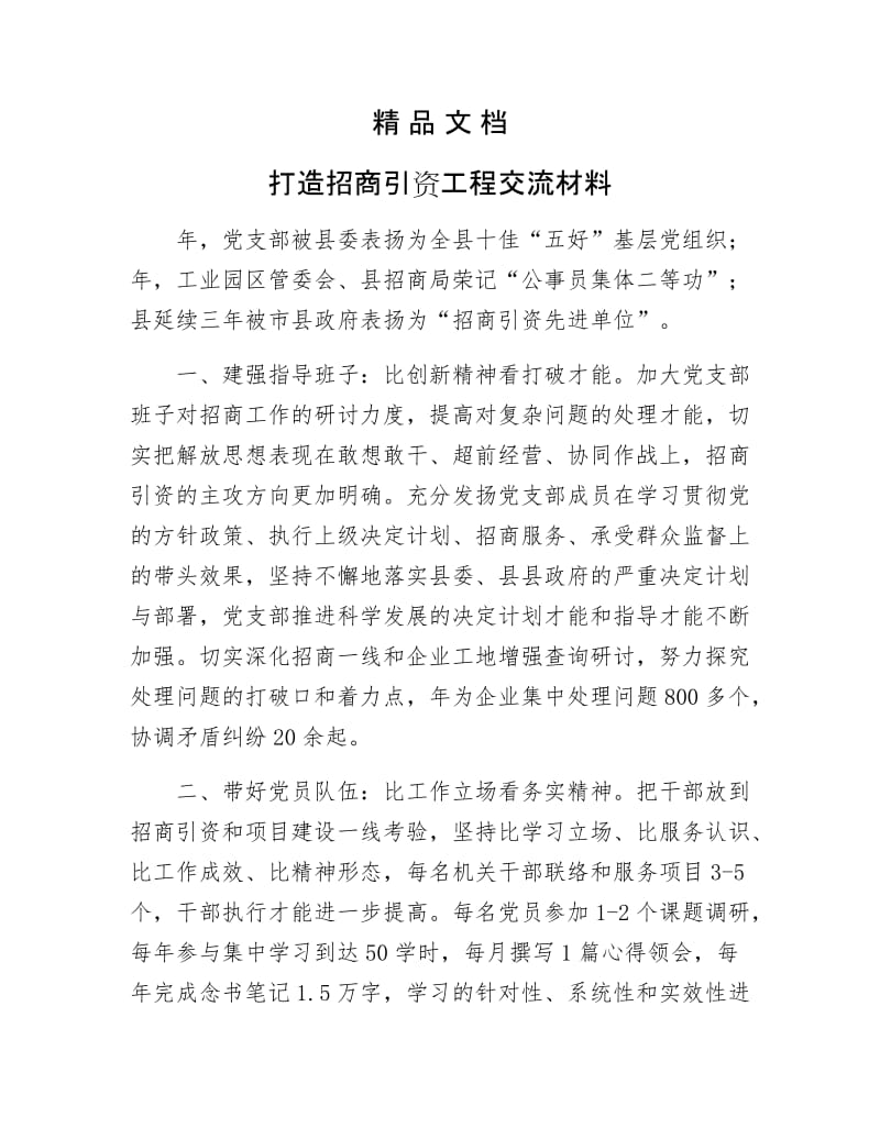 《打造招商引资工程交流材料》.docx_第1页