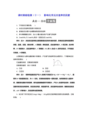 [最新]高中化学鲁科版选修4：课时跟踪检测十一 影响化学反应速率的因素 Word版含解析.doc