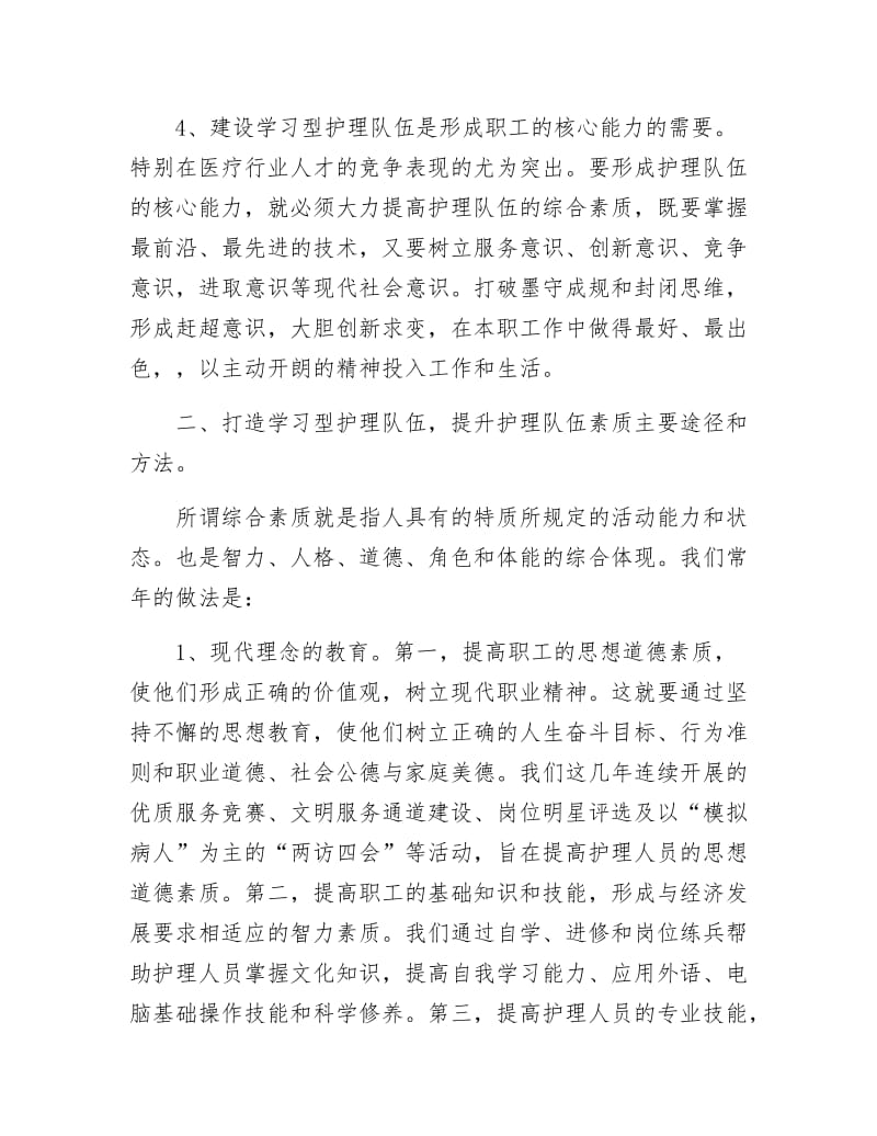 《打造学习型护理队伍是企业医院参与竞争的资本》.docx_第3页