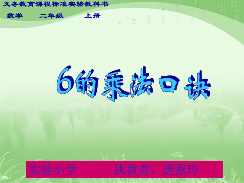 小学2年级数学上(人教版)《6的乘法口诀》1讲学讲义.pdf_第1页