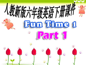 小学六年级数学(人教新版)六年级英语下册FunTime1Part1课堂讲义.pdf