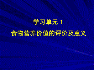 营养学——食物营养价值的评价及意义.ppt