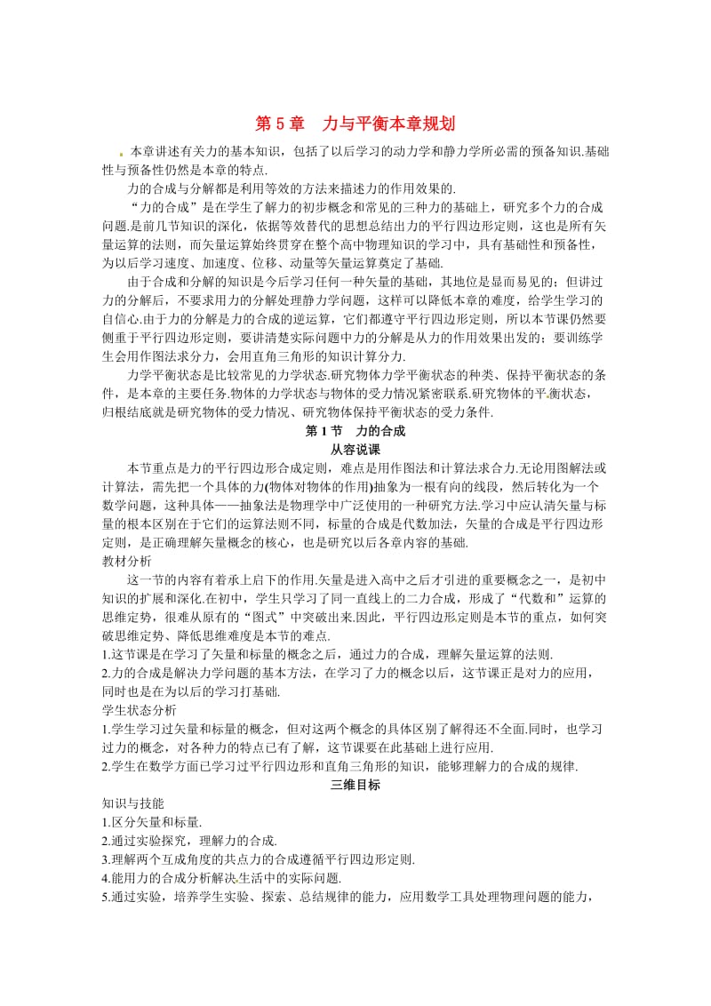 鲁科版化学必修一：4-1《力的合成》教案（2）.doc_第1页