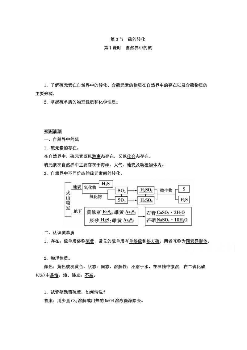 鲁科版化学必修1 第三章 自然界中的元素 第3节 硫的转化 第1课时.doc_第1页