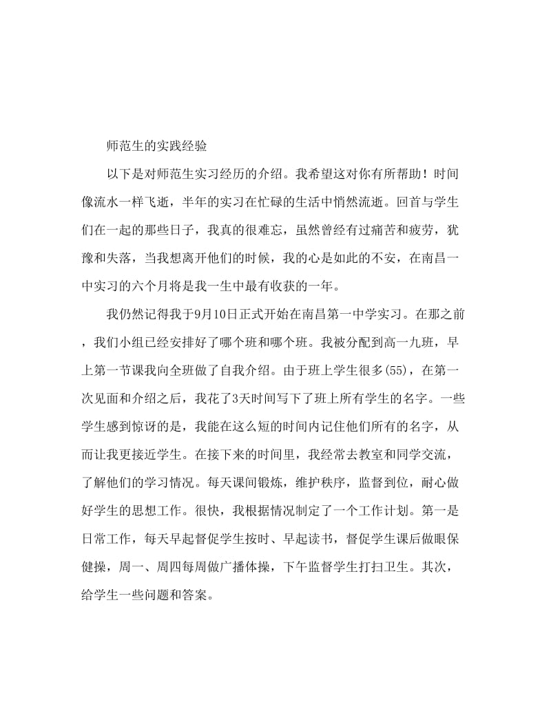 师范学生实习心得体会.doc_第1页