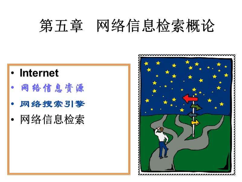 网络信息检索概论.ppt_第1页