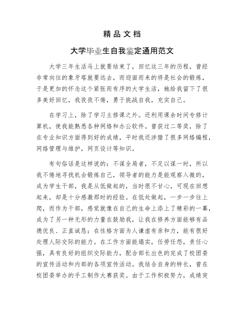 《大学毕业生自我鉴定通用范文》.docx_第1页