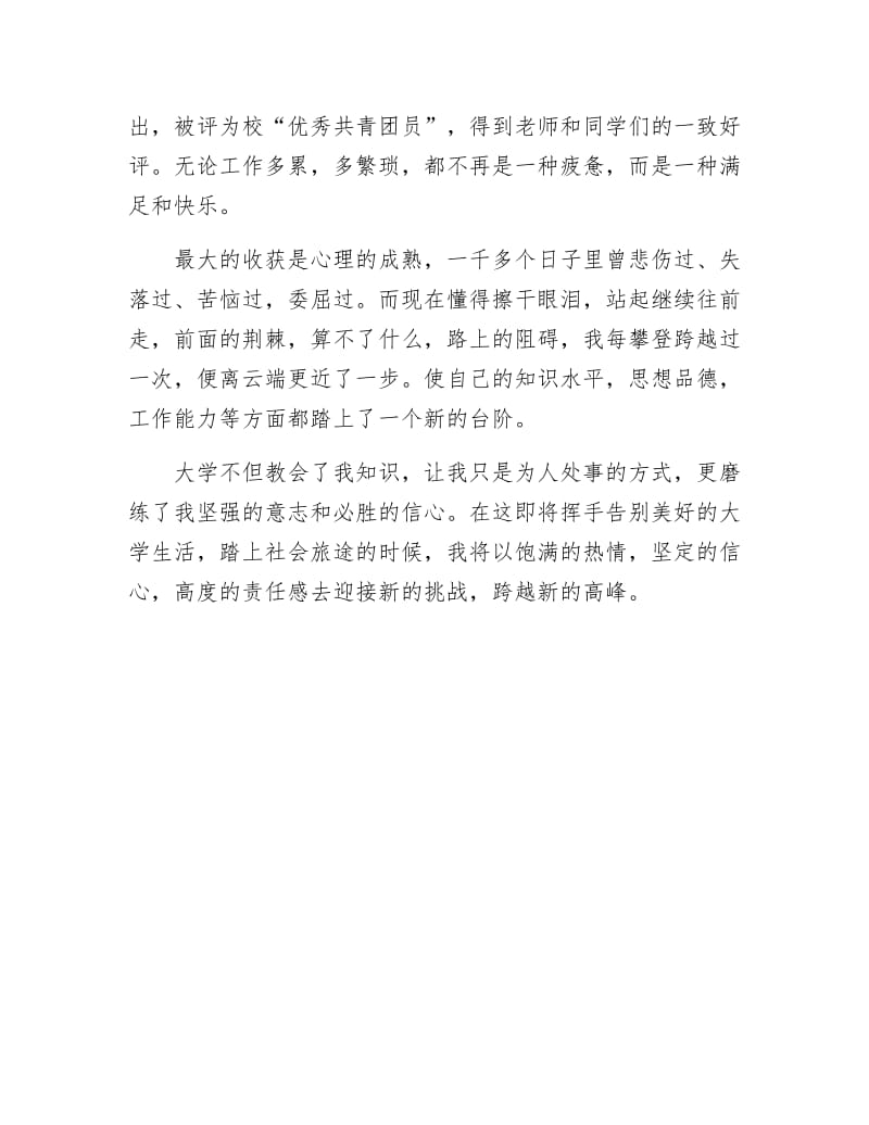 《大学毕业生自我鉴定通用范文》.docx_第2页