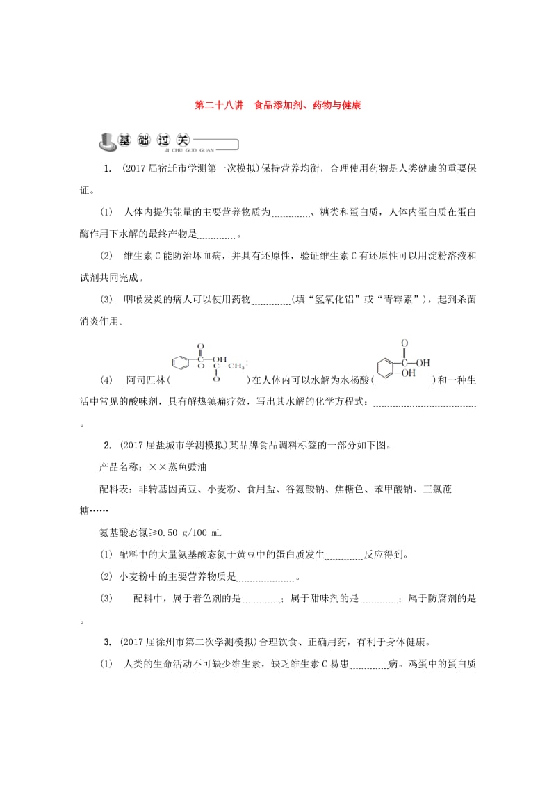 [最新]高中化学苏教版选修1练习：第二十八讲 食品添加剂药物与降练习 Word版含答案.doc_第1页