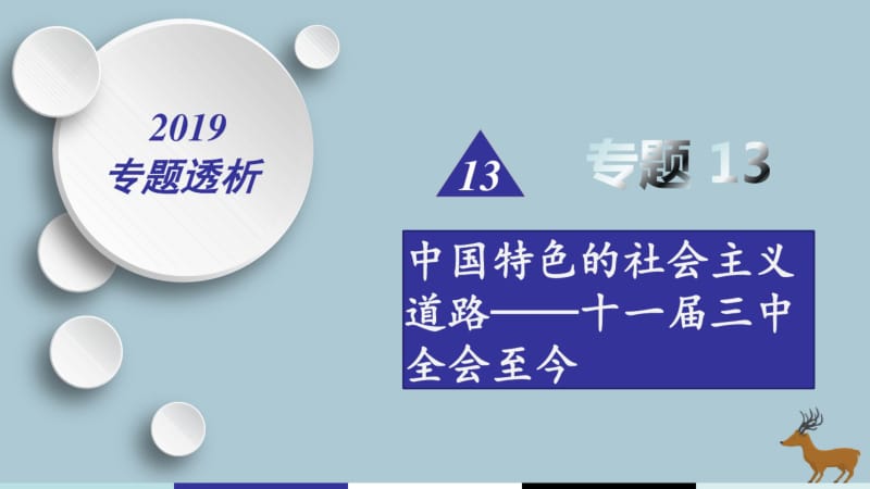 2019届高考历史二轮复习热点重点难点透析专题13十一届三中全会至今微专题3思想文化课件.pdf_第1页