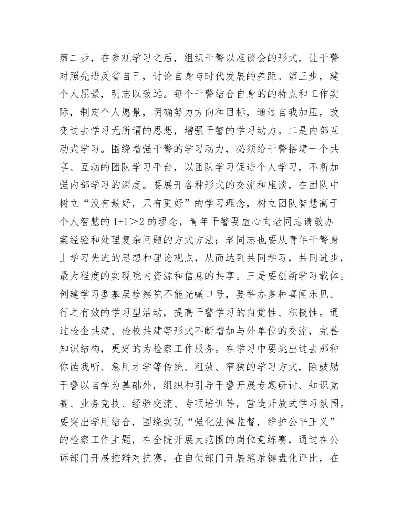 《打造学习型检察院交流材料》.docx_第3页