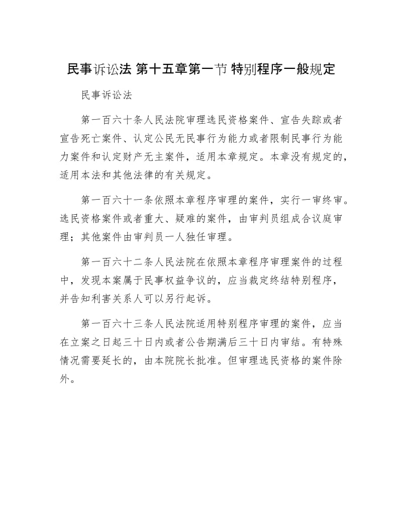 【最新】民事诉讼法 第十五章第一节 特别程序一般规定.doc_第1页