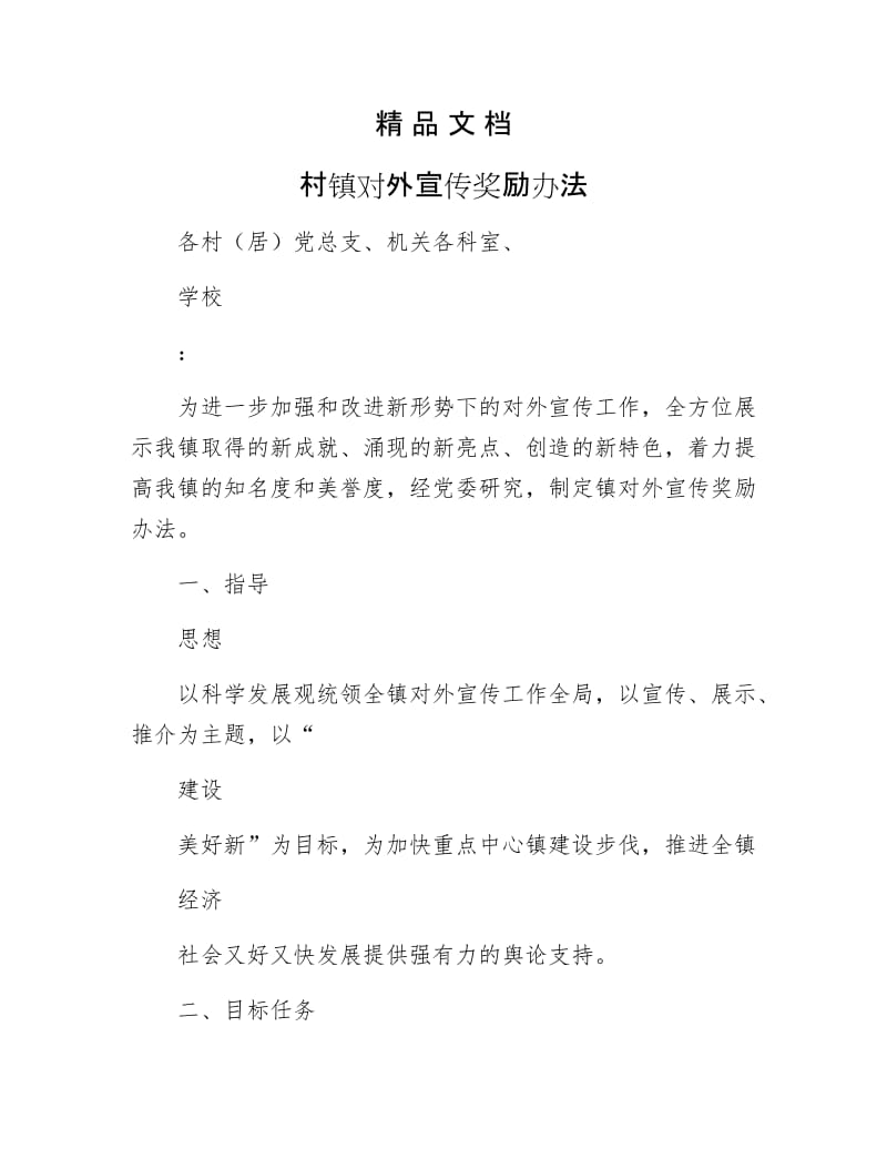 《村镇对外宣传奖励办法》.docx_第1页