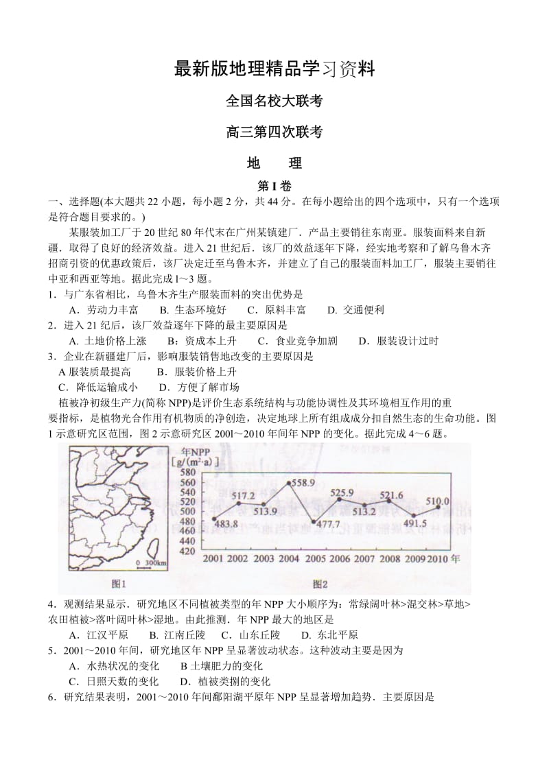 【最新】安徽等省全国名校高三第四次联考地理试卷（含答案）.doc_第1页