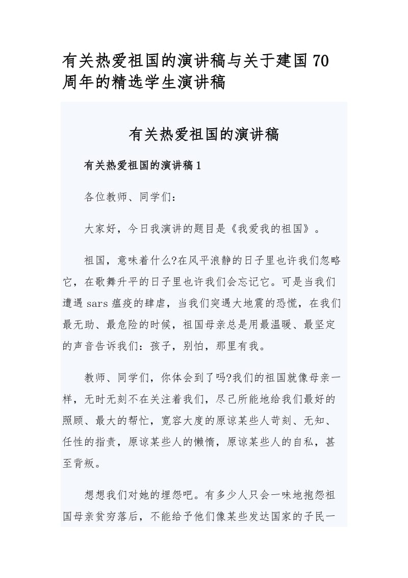 有关热爱祖国的演讲稿与关于建国70周年的精选学生演讲稿.docx_第1页