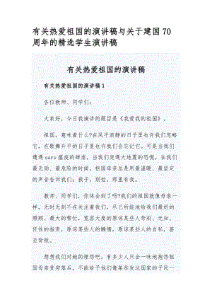 有关热爱祖国的演讲稿与关于建国70周年的精选学生演讲稿.docx