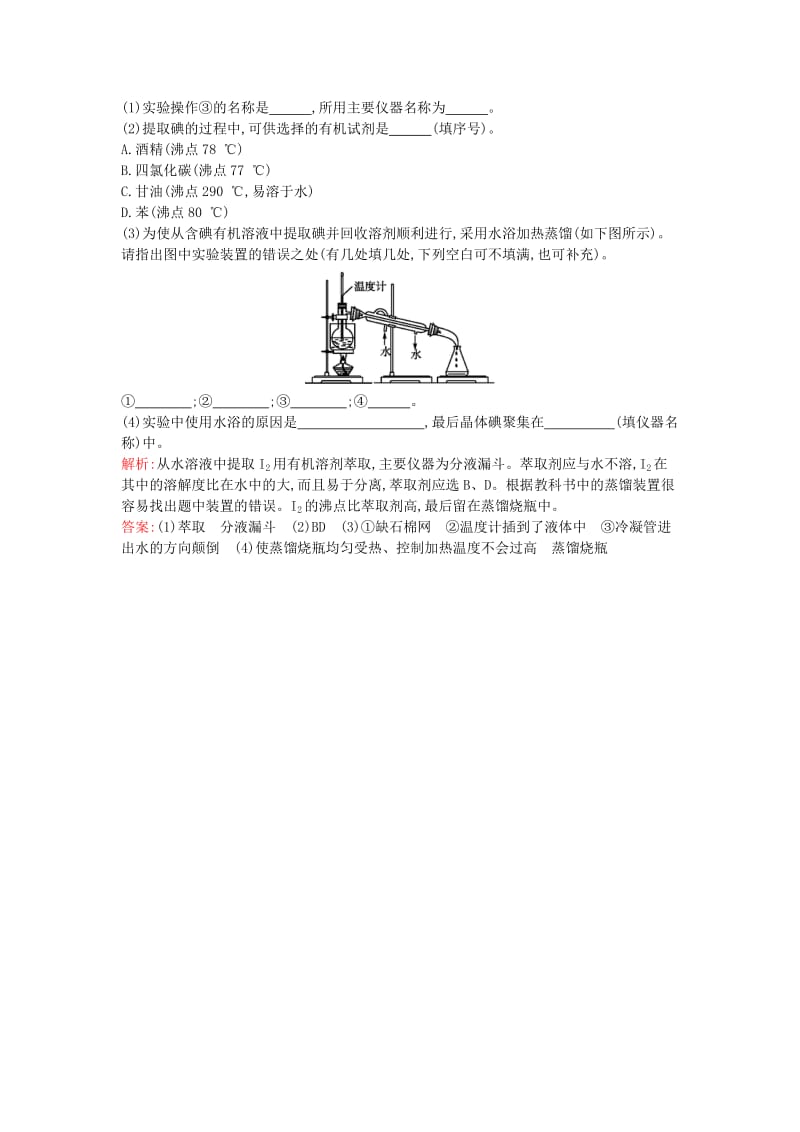 【最新】高中化学 2.1.4溴、碘的提取优化作业 苏教版必修1.doc_第3页