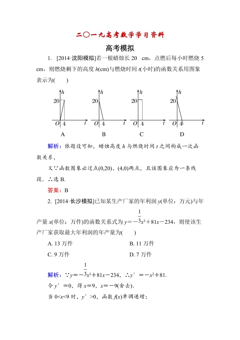 【名校资料】高考数学（理）一轮总复习配套模拟 2-9.doc_第1页