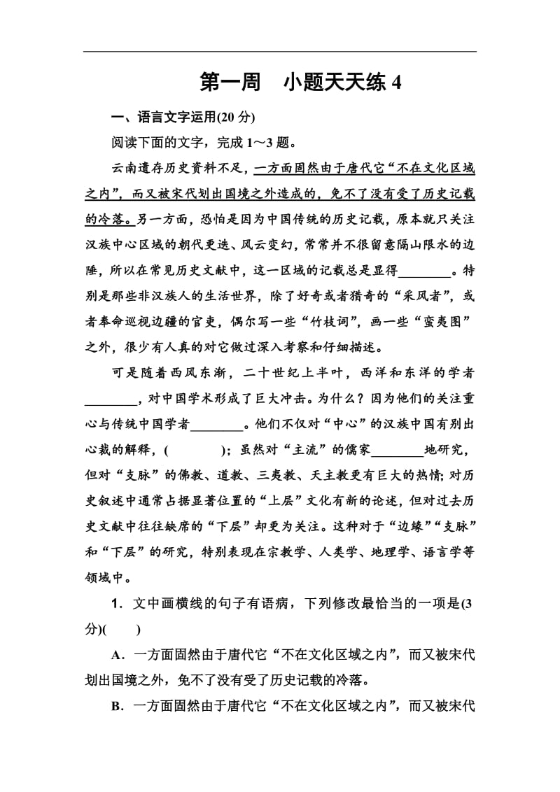 2020届高考语文一轮总复习：小题狂练 第一周　小题天天练4 含解析.pdf_第1页