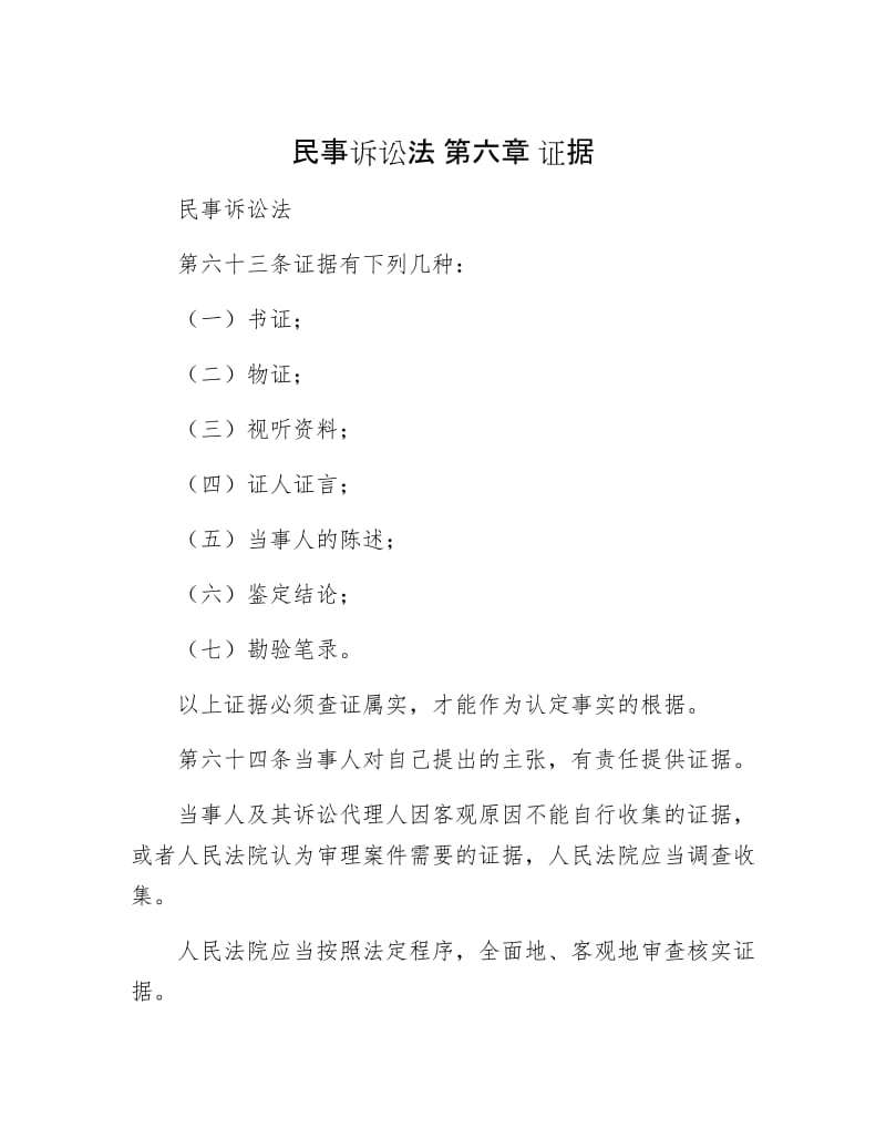 【最新】民事诉讼法 第六章 证据.doc_第1页