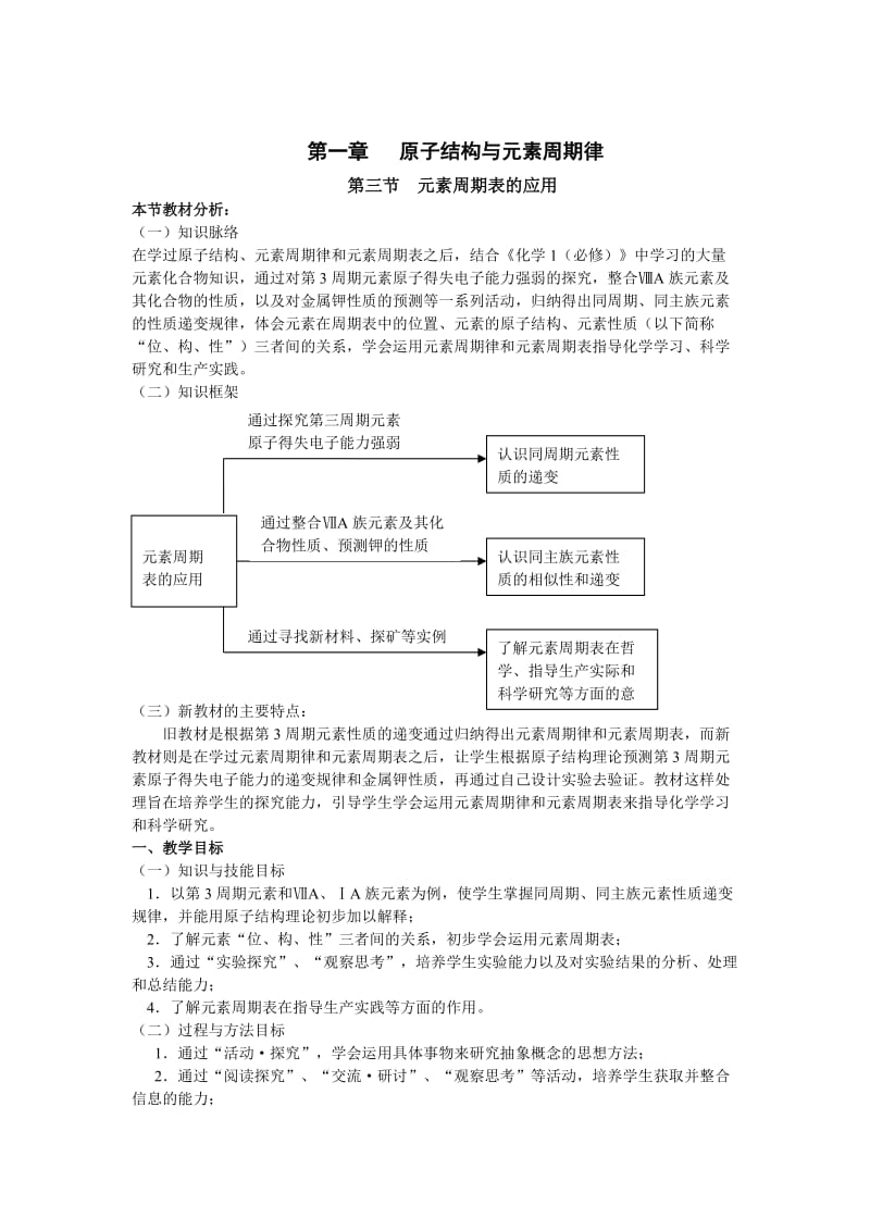 鲁科版高中化学必修二教案 第一章 原子结构与元素周期律 第三节 元素周期表的应用 第二课时.doc_第1页