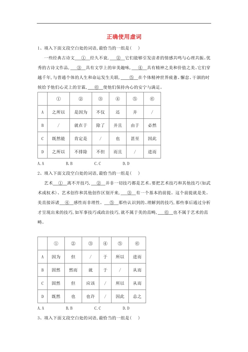 2020届高三语文一轮复习常考知识点训练4正确使用虚词含解析.pdf_第1页