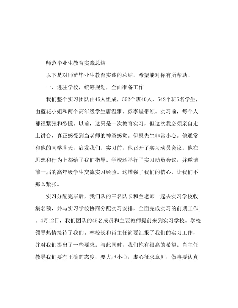 师范毕业生教育实习工作总结.doc_第1页