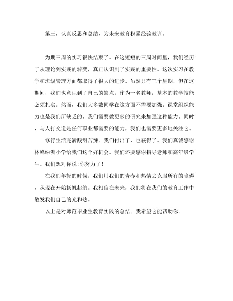 师范毕业生教育实习工作总结.doc_第3页