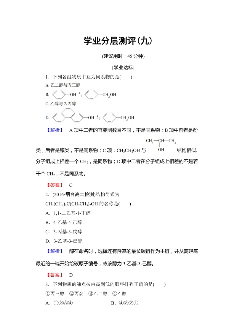 [最新]高中化学鲁教版选修5学业分层测评：9 醇 Word版含解析.doc_第1页