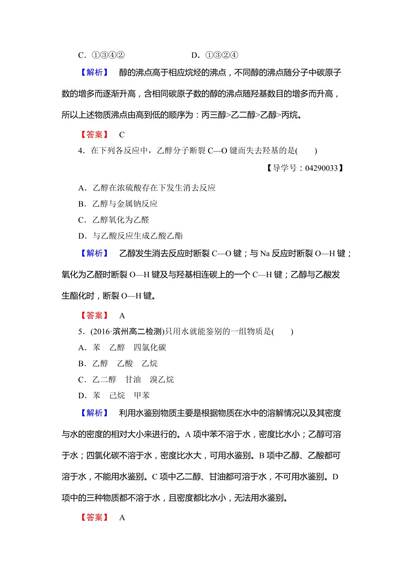 [最新]高中化学鲁教版选修5学业分层测评：9 醇 Word版含解析.doc_第2页