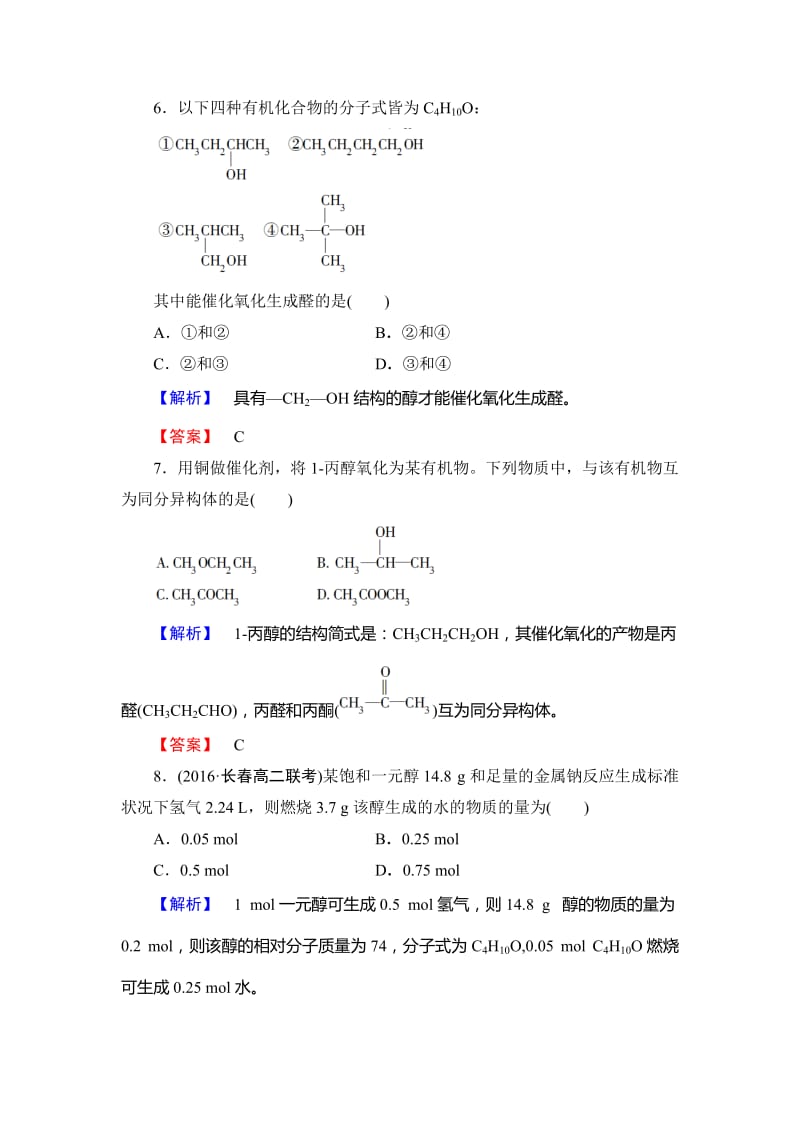 [最新]高中化学鲁教版选修5学业分层测评：9 醇 Word版含解析.doc_第3页