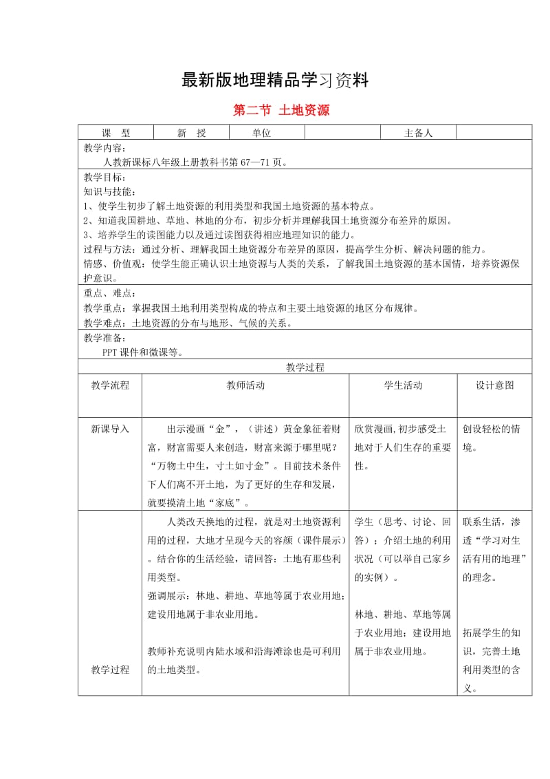 【最新】八年级地理上册第三章第二节土地资源第1课时教案新人教版.doc_第1页