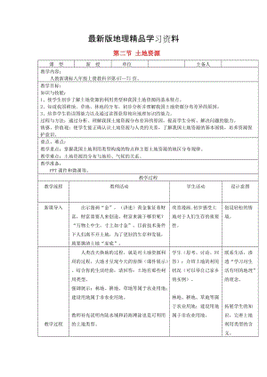 【最新】八年级地理上册第三章第二节土地资源第1课时教案新人教版.doc