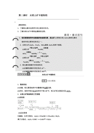 [最新]高中化学苏教版必修1教学案：专题3 第一单元 第二课时 从铝土矿中提取铝 Word版含解析.doc